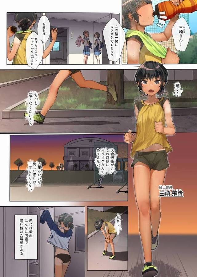 【ロリ同人】快楽を知らない純粋無垢な発展途上の身体をイかせてイかせてイかせまくって…えっちな身体に改造して…おじさんが最高の初体験にしてあげるからね…♥「整体師のキモおじにレイプ/陸上部のボーイッシュ少女」