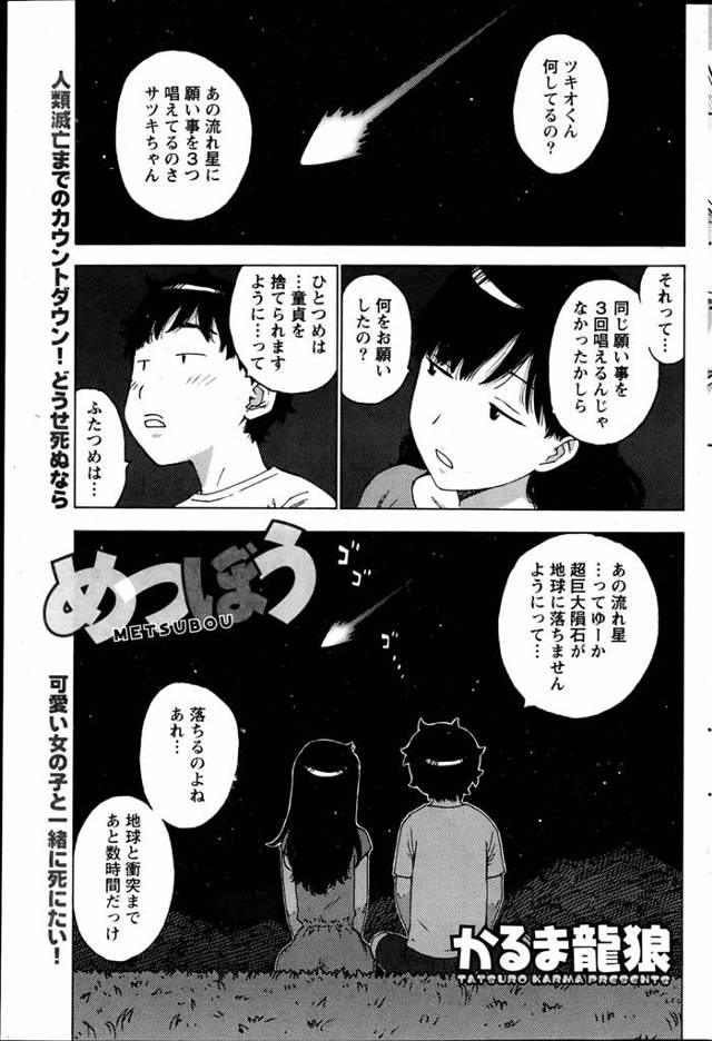 巨大隕石衝突まで跡数時間。世界は大パニックだけど、隕石を流れ星に見立てて願い事をする少年ｗ一つ目は童貞を捨てられますように。隣にいた経験豊富な幼なじみと筆おろしセックス！二つ目は隕石が地球に落ちてきませんように。奇跡的に大きくそれていく隕石。少年が世界を救った！？