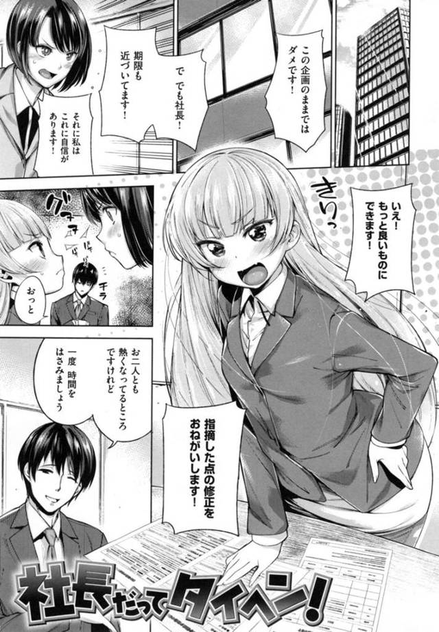 【エロ同人誌】会議終わり、男秘書に甘えて赤ちゃんプレイしてもらう美少女社長…手マンでおもらししたあとフェラで口内射精され、イチャラブ中出し慰めセックスでトロ顔絶頂【まりお：社長だってタイヘン！】