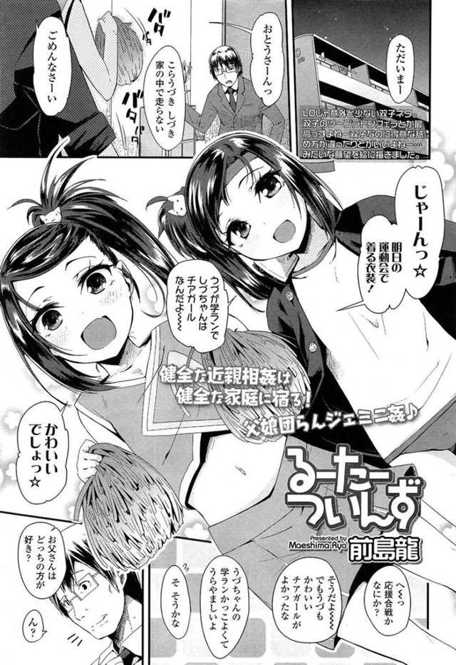 【エロ同人誌】学ランとチアガール衣装で運動会の練習をしながら父親に甘える双子の娘たち…父親を押し倒しお互い競い合いながら逆レイプするとWフェラや生ハメ近親相姦セックスをして絶頂しちゃう【前島龍：るーたーついんず】