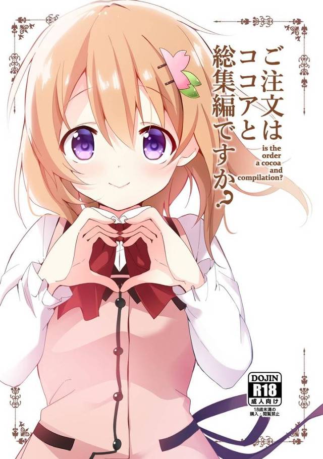 【ごちうさ※画像大量158p】「んっ…♥ねぇ、もう一回ほしいな…まだ頑張れる？」ココアといろんなシチュでイチャイチャHしまくるごちうさ同人総集編！【エロ漫画同人誌】