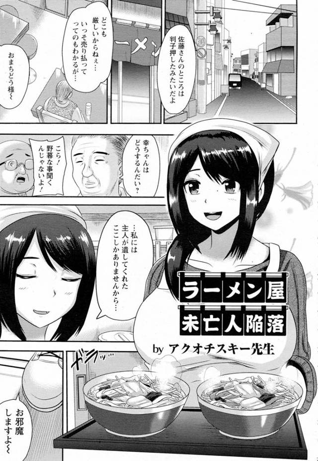 地上げ屋ににらまれたラーメン店。旦那が遺したラーメン屋を続けたい未亡人は断固拒否するが、チンピラに襲われ中出しレイプされてしまう。その日以来毎日チンピラにレイプされ続ける未亡人。これは店を守るため…それ以外の理由なんて…。