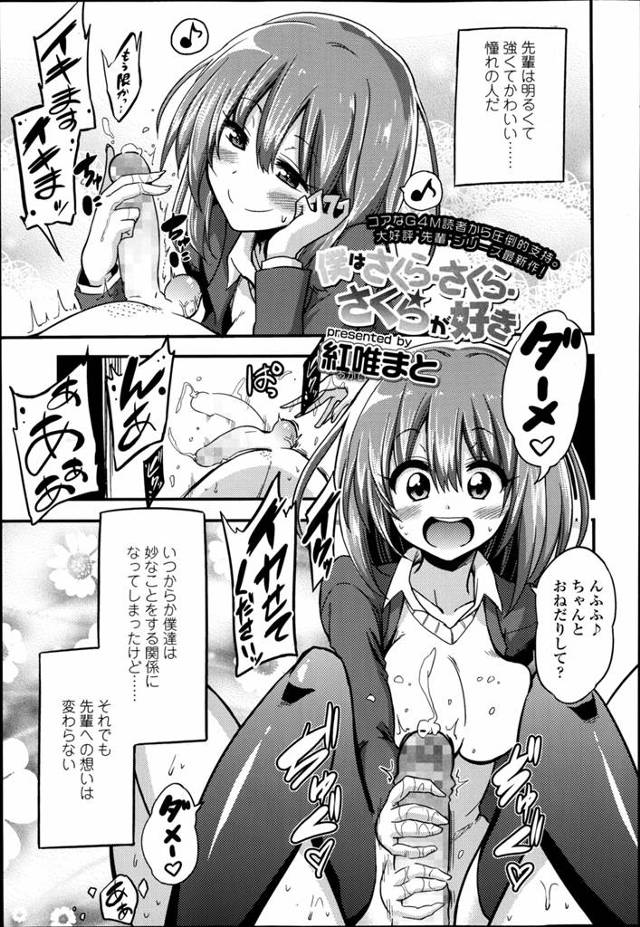 あこがれの先輩にいつのまにか調教される関係になってしまった後輩。それでも先輩への気持ちは変わらないけど、先輩にとってはぼくはただのおもちゃにすぎない…。そんな中後輩が別の女とキスしてるのを見てしまった先輩。彼女できたんだ…もう遊ばないであげたほうがいいのかな…。頬を伝う涙で自分の気持に気づく先輩。