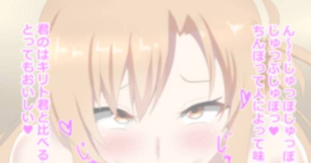 童貞だけどキリトより大きくて立派な巨根ちんぽを持つ男にパイズリフェラをして大量の精子を飲み干すアスナ！【ソードアート・オンライン・エロ同人誌】