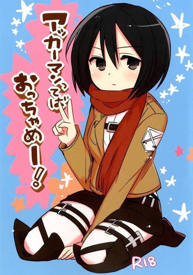 ミカサ・アッカーマンの超絶脳内変換ｗｗｗｗｗｗｗｗ【イヤなわけない】→