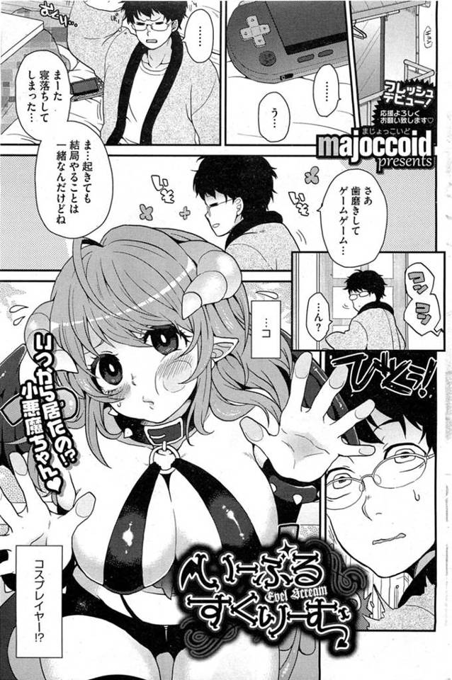 目が覚めたらベランダに悪魔がいた！どんくさくて上司に男の一人でも性的に堕落させてこいと言われて人間界にやってきたらしい。泣きながら協力してくださいと訴えるかわいい巨乳悪魔を放って置けるはずもなく性的に堕落させてもらうことにｗｗｗｗｗ