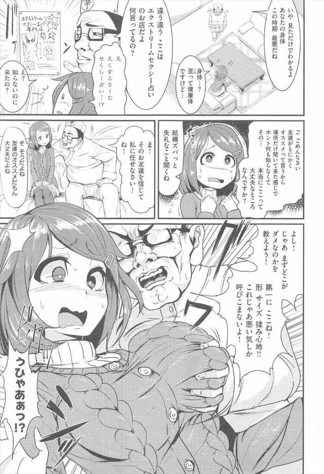 【エロ漫画】よく痴漢に遭ってしまうことに悩んでいる彼女は、友人に言われ最近話題の占い師に相談してみることに。【無料 エロ…