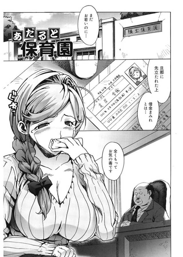 【エロ同人誌】夫に先立たれ借金まみれになり保育園で働くことになった巨乳未亡人…保育士長に連れられた部屋では子供ではなくおじさんたちの性処理が待っていた!【たくじ:あだると保育園】