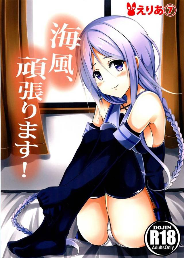 【艦これ エロ同人】パイパン巨乳の海風が披露気味の提督にご奉仕エッチｗｗ【無料 エロ漫画】