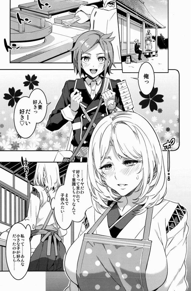 【エロ同人】新しい主が人妻なんてついてるなー人妻だーい好き！「刀剣乱舞/審神者」