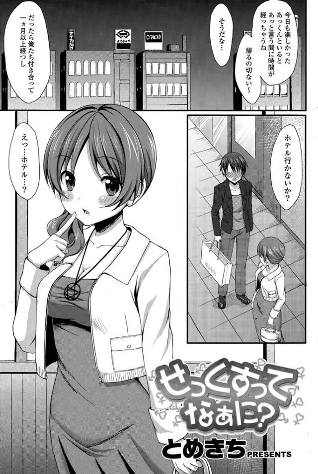 つきあって一ヶ月ではじめてラブホに入るカップル。性知識0の彼女はカラオケやゲームに大興奮。ここはセックスするとこなんだよ。え、セックス？なにそれ？？お前、本気か？知識がないにも程がある…。