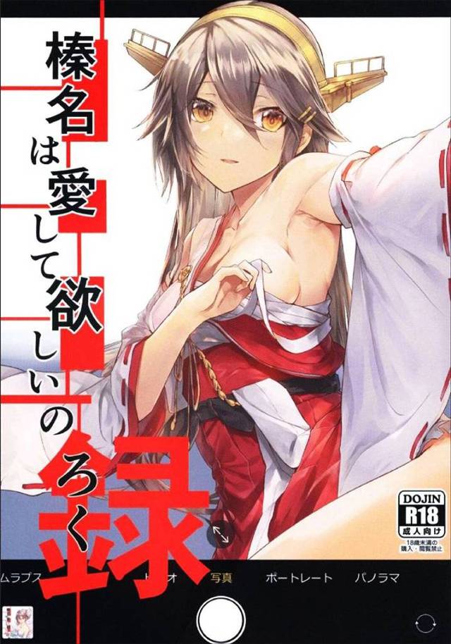 ≪艦これ≫ 時々というか結構な頻度でアホになる榛名がステキ！エロと笑いがバランスよく調和してるので読んでて飽きない！名作だわ♪