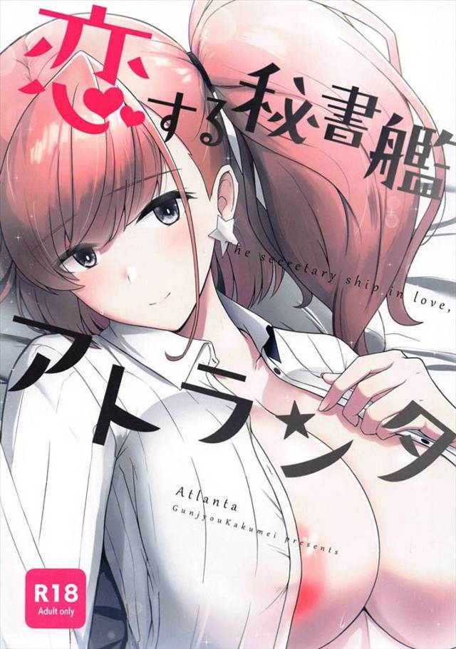 ≪艦これ≫ 純愛でイチャラブで初エッチ！アトランタと提督は『友達以上、恋人未満』みたいなアレだったけど恋人以上になって即ヤる♪