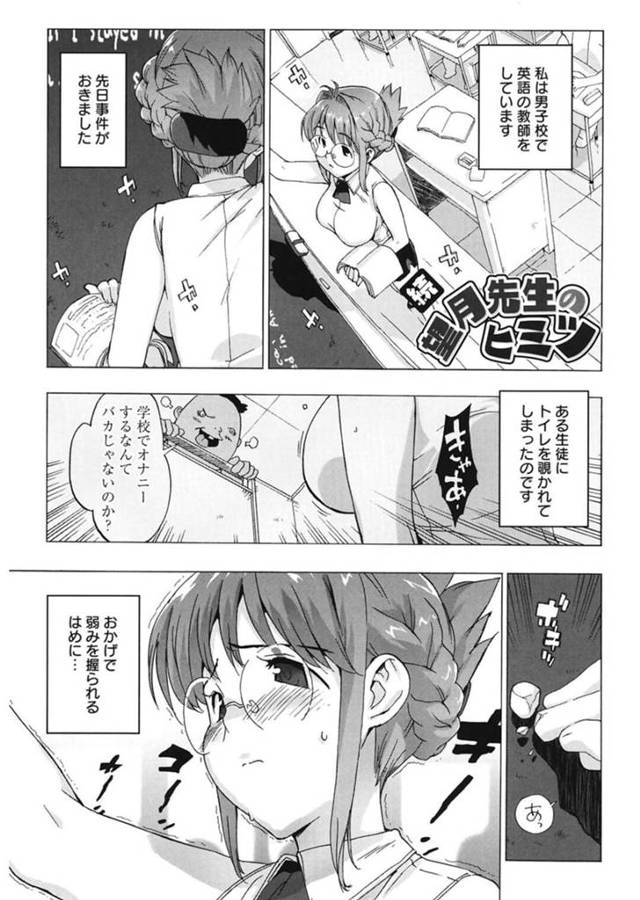 【エロ漫画】トイレでオナニーを見られた男子生徒に弱みを握られてしまった巨乳メガネ女教師…そのため男子トイレで性処理肉便器にされる！【たくじ：続 望月先生のヒミツ】