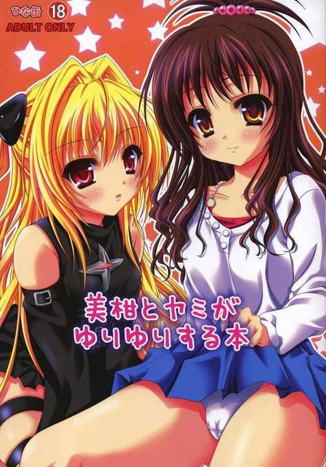 【ToLoveるダークネス エロ同人】結城美柑と金色の闇がリトがいない間に百合プレイする！【無料 エロ漫画】