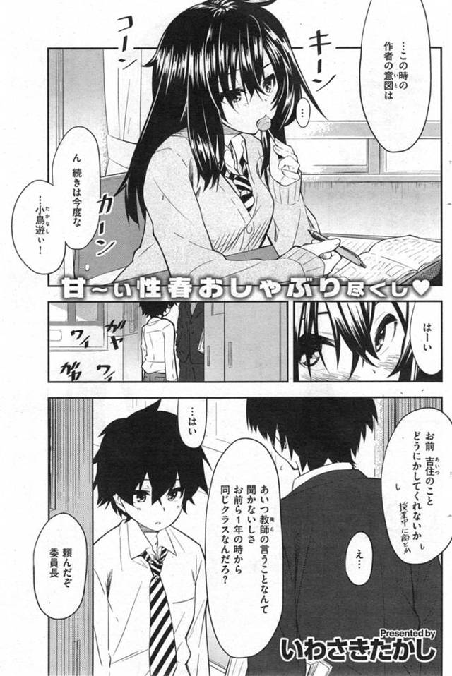 教師が言ってもアメを舐めるのをやめないJK。1年の時からずっと一緒な委員長に教師が頼んで注意をするが…口さみしいんだからしょーがないでしょ。でも委員長がキスしてくれたらやめられるかも♡え?その後、どんどんキスがエスカレートして…。