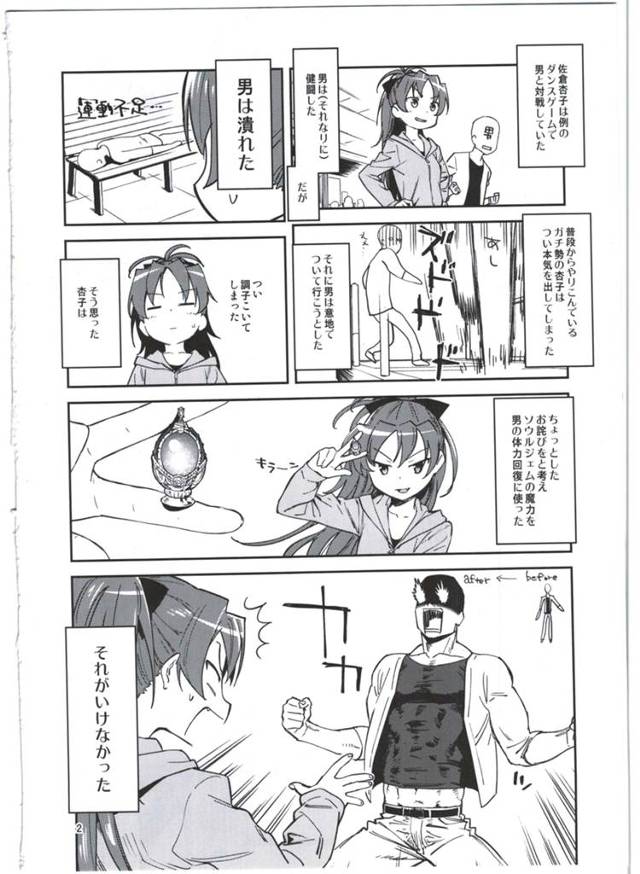 【エロ同人誌 まどマギ】ダンスゲームで倒した相手に回復魔法しすぎてイマラチオからのセックスをしちゃう佐倉杏子ちゃんw【無…