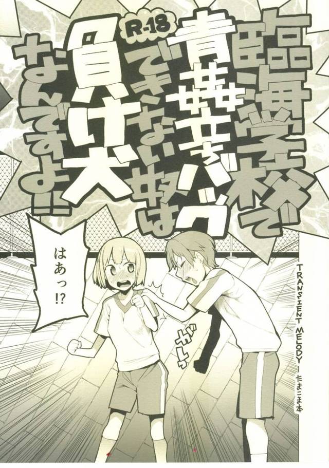 【たまこまーけっと エロ同人】臨海学校で青姦立ちバックできない奴は負け犬なんだよ！【無料 エロ漫画】