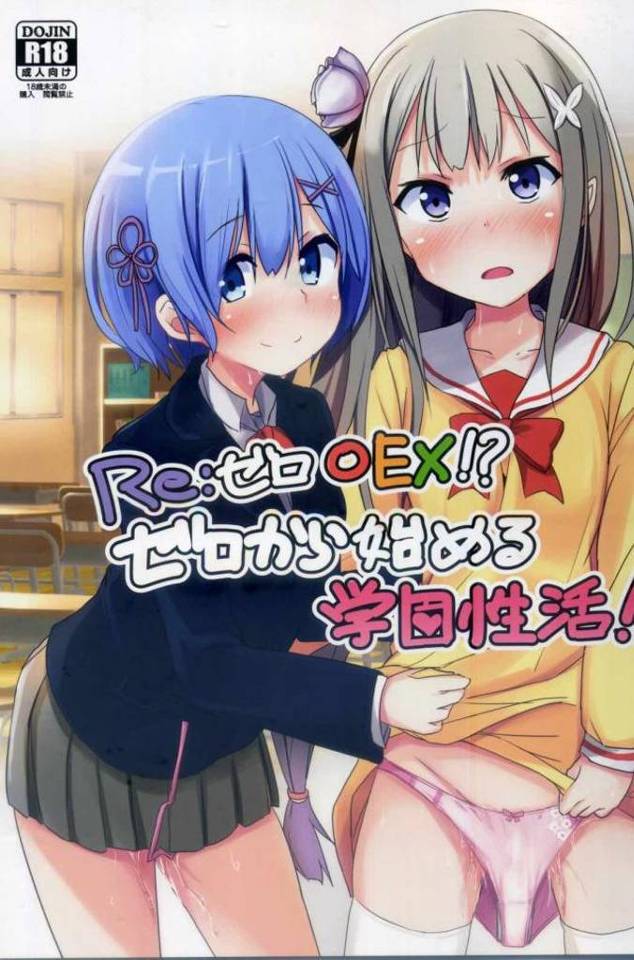 【エロ同人誌】JKエミリアたんを調教しているスバルが放課後に家にこさせて、JKレムとのセックスを見せつけ3Pセックスで処女を奪う!【Re:ゼロから始める異世界生活】