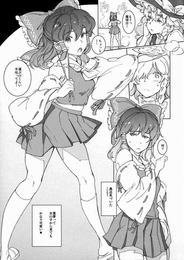 【エロ同人】最近気づいた…霊夢って女の子から見てもかなり可愛い♥「東方Project/博麗霊夢&霧雨魔理沙」