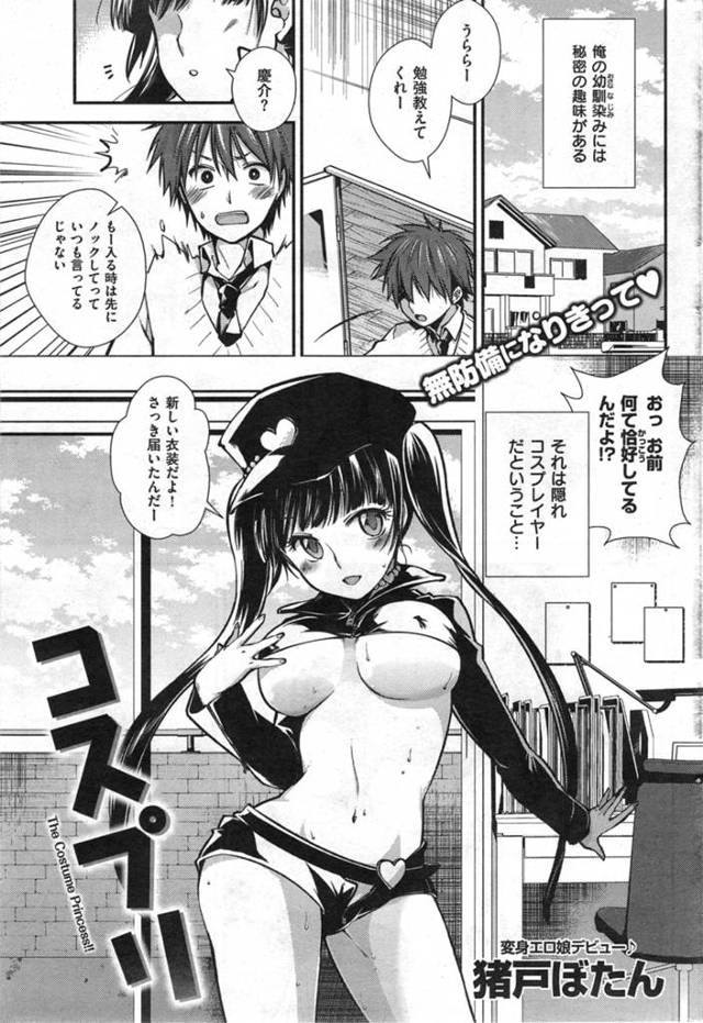 俺のおとなしい幼なじみは隠れコスプレイヤー！妙に持ち上げすぎてしまってどんどんコスプレが過激に。そんな布の小さい衣装でイベントに参加させるのは到底許せない！おもわず襲いかかってしまったがおもらしされ正気を取り戻す。許さない、私とおなじくらい恥ずかしい思いさせてやるんだからっ！！いや、それ恥ずかしいってより、とっても気持ちいいですｗｗｗｗｗｗｗ