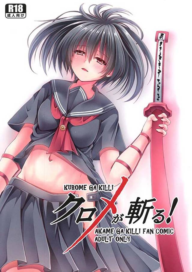 お姉ちゃん大好きなクロメがアカメを拘束して触手責めしながらレズレイプ!私はね、お姉ちゃんが大好きだからずっといっしょにいたいんだ♪【アカメが斬る!・エロ同人誌】