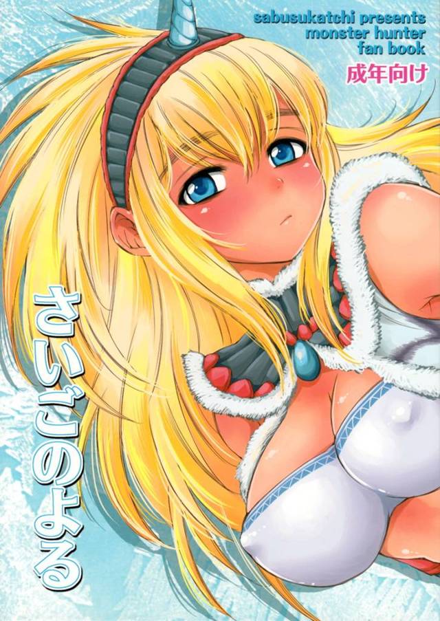 【モンスターハンター エロ同人】リンが村を出て行くので最後の夜になってしまうから…【無料 エロ漫画】