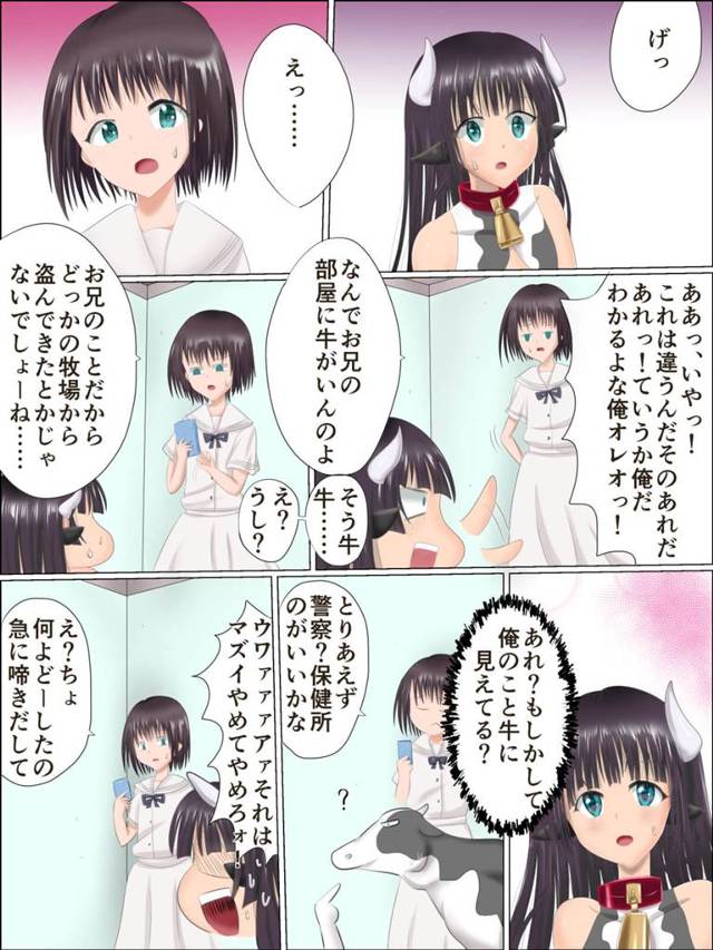 【エロ同人誌】「朝起きたら牛娘になっていました。」家族にどう説明するか考えているとそこに妹が乱入!!【無料 エロ漫画】