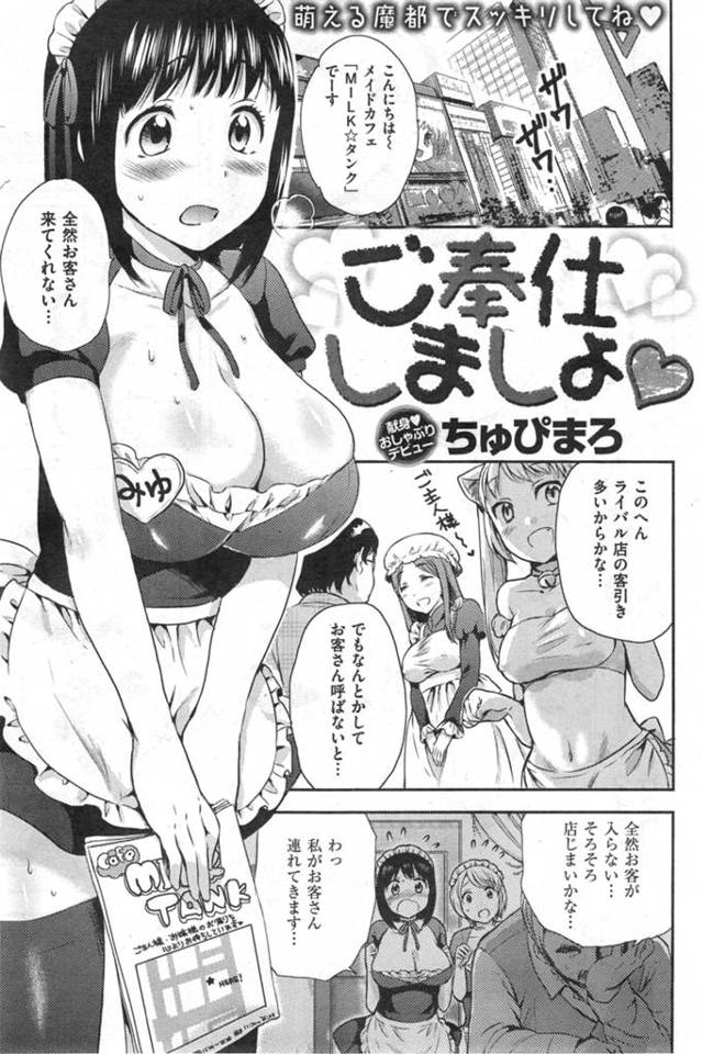 ぜんぜんお客さんが入らず客引きに行く巨乳メイド。お色気作戦で客引きをおこなう他のメイドカフェの子たちを見て対抗！自慢の巨乳をさらしてお客様ゲット！！お店に連れて行く前に路地裏でご主人様たちにご奉仕♪こんなにたくさん出して頂いてありがとうございます、ご主人様♡