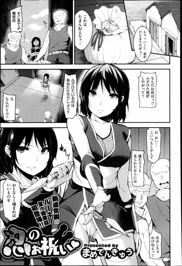 幼なじみはくノ一。今日も銀行強盗を捕まえてから誕生日祝いに来てくれた。ごめん、最近忙しくて何も用意できなかったの、だから何でも一つ言うこと聞くから。な、何でも…だと？