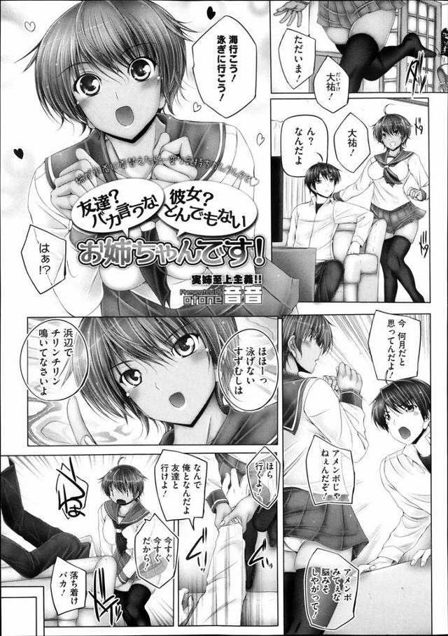 ふたりきりで行った海で極小水着の姉に発情してブーメランパンツからオッキしたチンポがはみ出てしまうしまう弟。いつも冷たい弟とここは姉弟らしくするチャンス♪さぁ、お姉ちゃんの胸に飛び込んで…ってなんか揉まれてるしｗｗｗｗｗｗしょーがない、初めてだけどお姉ちゃん頑張っちゃう♡