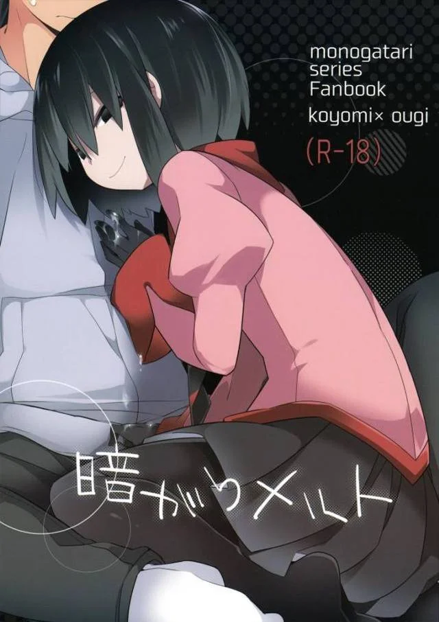 【エロ同人誌】戦場ヶ原と喧嘩して落ち込んでいる阿良々木くんのもとに突然現れた扇が、さみしいですよねとフェラから中出しセックスで阿良々木くんを慰める!【化物語】