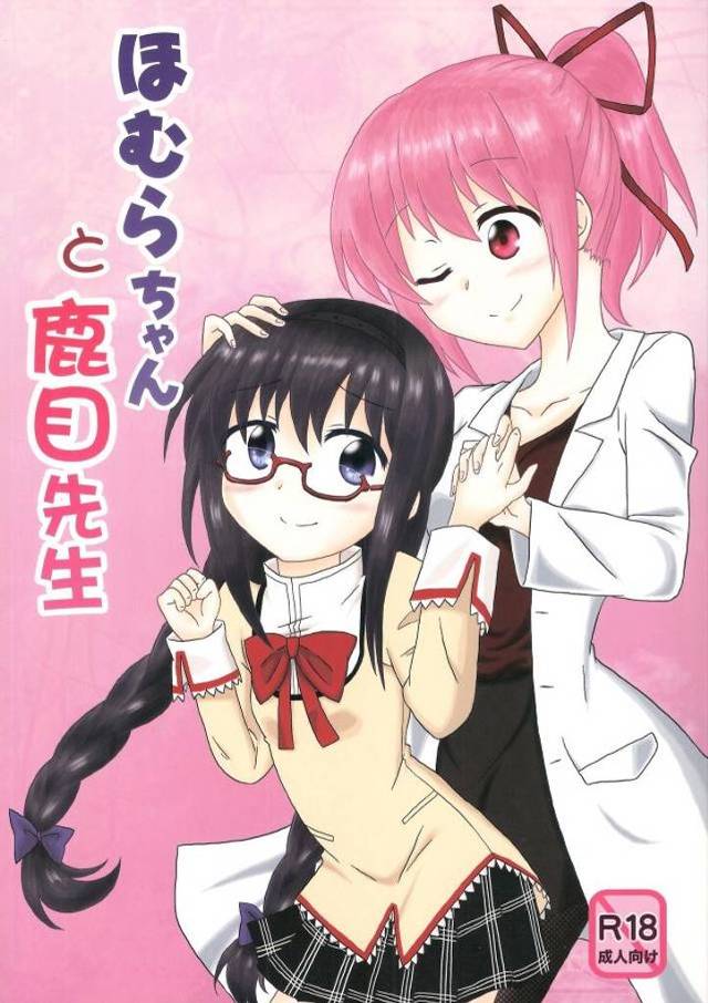 【エロ同人誌】保険医の鹿目先生のことが大好きなほむらが、先生のわなと知らずふたなりちんぽを生やされ筆下ろしされる!【魔法少女まどかマギカ】