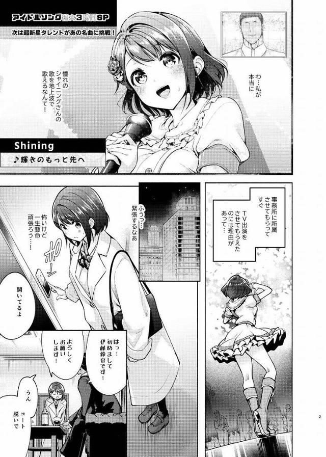 【エロ同人】私の体で満足してもらったら…お仕事貰えるんですよねっ「アイドルになるため枕営業/健気なアイドルの卵」