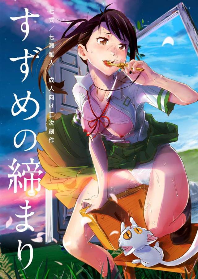 鈴芽に告白してついに結ばれた草太が、積極的すぎる鈴芽を止められず中出し初体験するｗ【すずめの戸締まり・エロ同人誌】