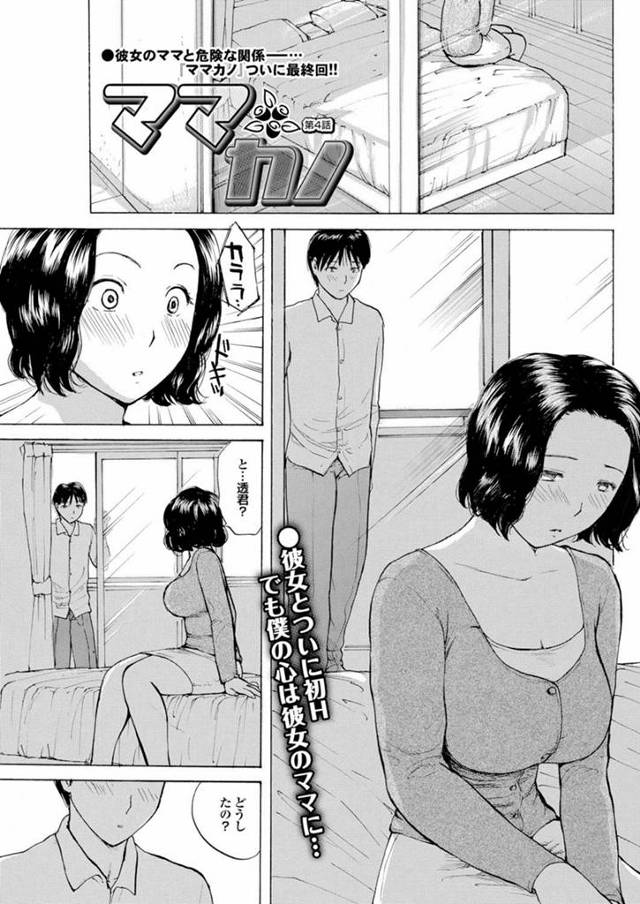 彼女と初Hを果たしたものの彼氏の心は彼女の母親に…。ベランダで娘と娘の彼氏のHをのぞいていた母親が濡れ濡れまんこを娘の彼氏に奪われてNTR浮気セックス！持て余した身体をあっという間にイカサレてNTRセックスの快楽に堕ちていく母親。お願い、奥まで突いてえええええ♡