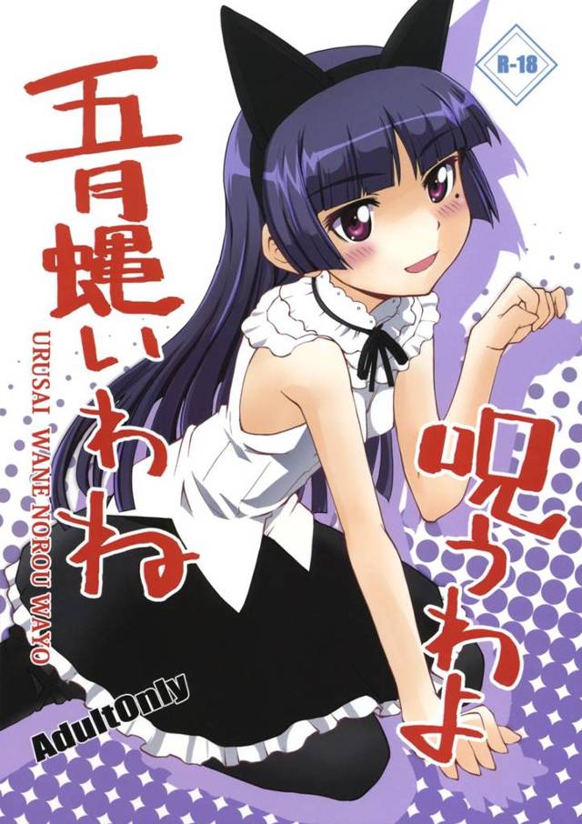 【俺妹 エロ同人】猫耳ニーハイの黒猫がキョウスケとセックスするよ！【無料 エロ漫画】