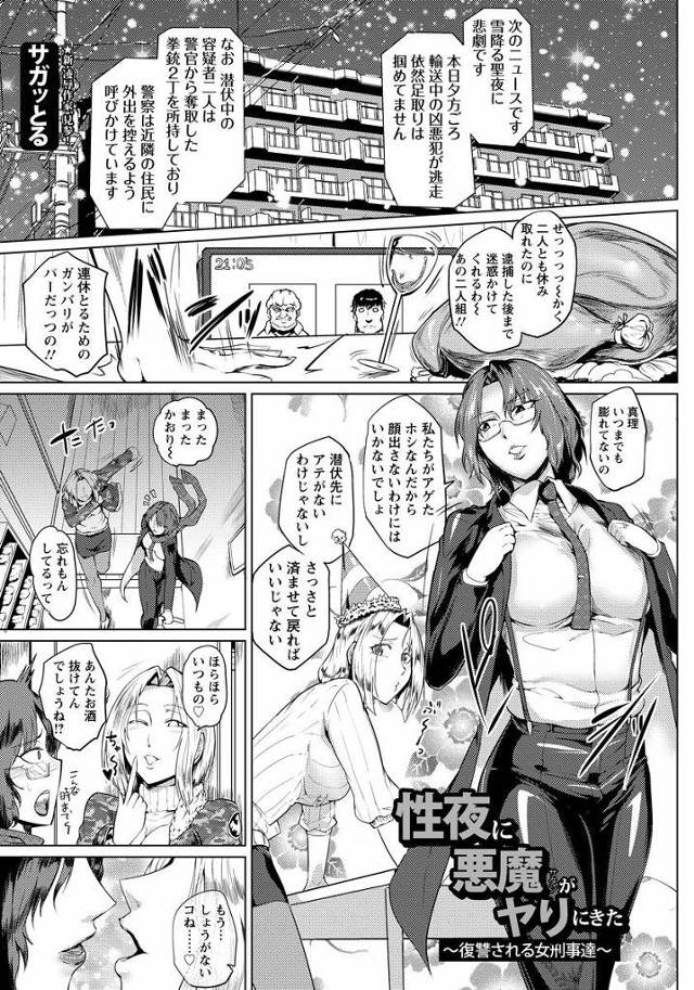 クリスマスに脱走した凶悪犯に監禁されるレズ警察コンビ!パクった犯人たちにオナニーさせられた挙句、レイプされ続けちんこの快楽に堕ちていく…。