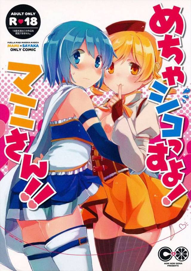 ≪まどマギ≫ マミさん＝チンポの扱いが上手い！ …マミさんには無条件でこの方程式が成立するのはなぜ？ｗ さやかに生えてマミさんがさばく！
