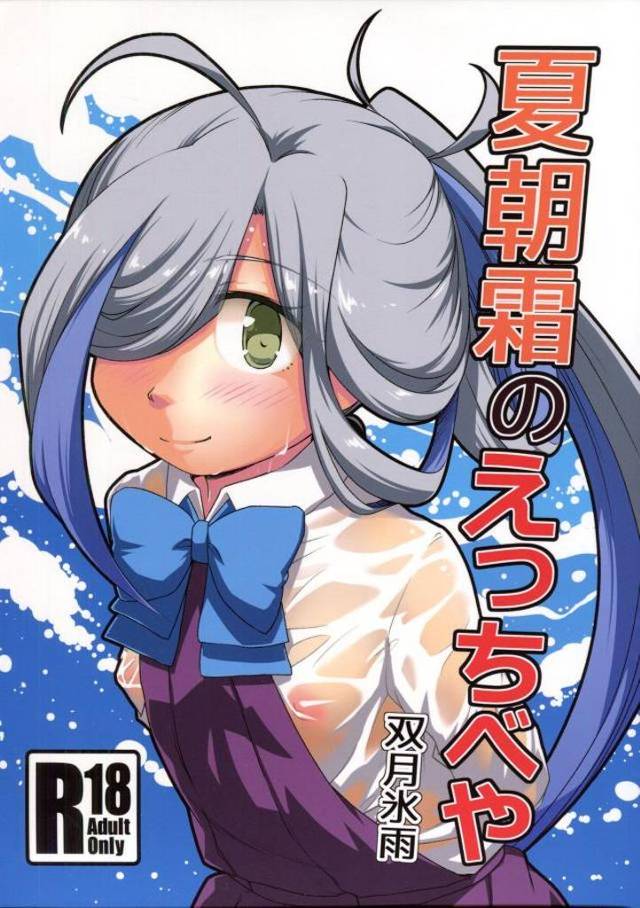 【エロ同人誌】司令官を無意識に発情させてしまった朝霜が、汗だくになりながら激しくいちゃラブ中出しセックスするｗ【艦隊これくしょん -艦これ-】