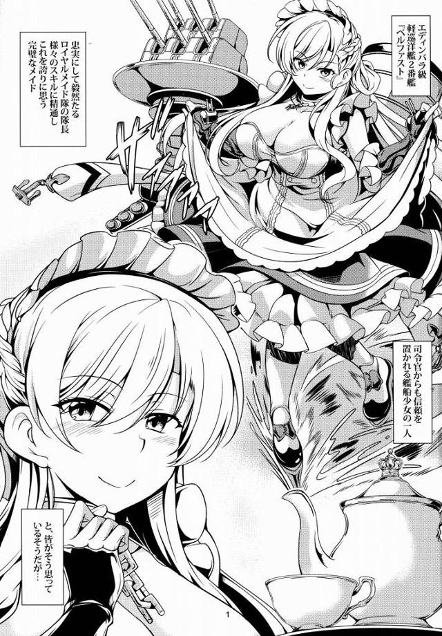 【エロ同人】恐縮ですが…この破廉恥な体をどうぞよろしくお願いします「アズールレーン/ベルファスト」