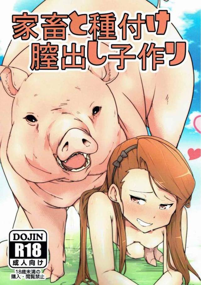 【エロ同人誌】響と牧場にやってきた伊織が、犬やブタ、馬に獣姦種付けレイプされて快楽に落ちていく！【アイドルマスター】