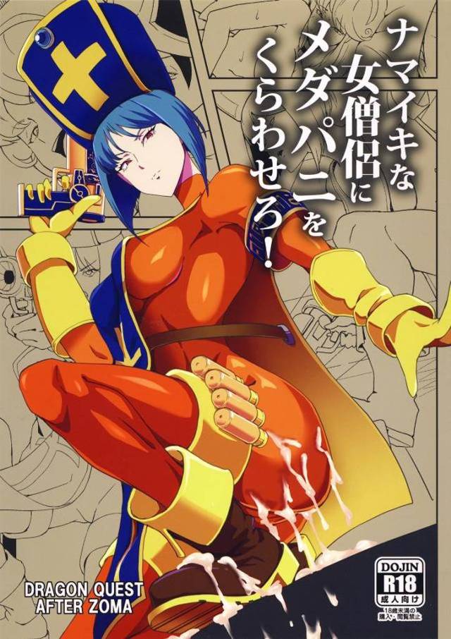 【エロ同人誌】ゾーマを倒し娼館に入り浸っている勇者が、冒険してた頃からずっと狙っていた女僧侶にメダパニをくらわせて肉便器状態にする!【ドラゴンクエスト】