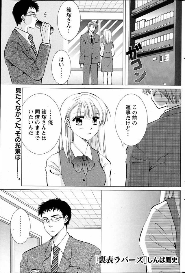 大学の同期で同じ会社に入社した同僚がふられるのを見てしまいやけ酒に付き合うサラリーマン。酔っ払って思わず好きだとこぼしてしまって急展開。まさかの両想いでついに結ばれる二人！でもさ、もし俺が告ってなかったらまた別の男好きになってたんじゃないの？ｗｗｗｗｗｗ