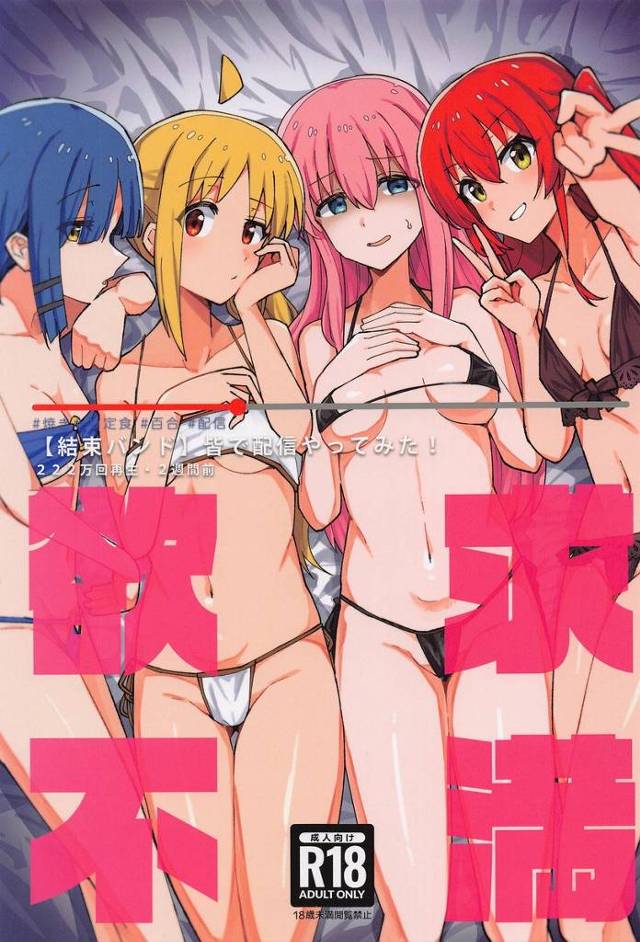 【ぼざろ】「き、今日は、と、友達と一緒に撮影しようと思います…」ペニバン付けたぼっちちゃんが結束バンドの皆とヤりまくる4Pエロ配信！【エロ漫画同人誌】