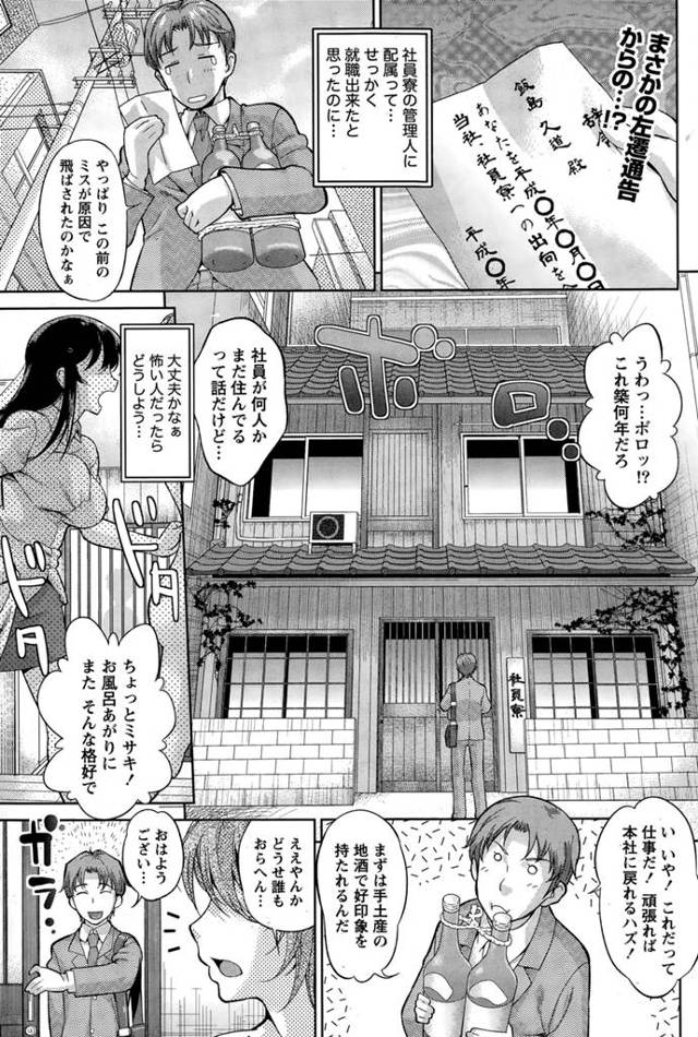 ぼろぼろな社員寮の管理人に左遷させられたらそこは女子寮だった。住人に男嫌いの女子を克服するために見せつけセックスを強要される。いきなりで戸惑いながらもラッキースケベをありがたくいただく管理人！左遷させられたけどこれは幸先いいかもｗｗｗｗｗｗｗ