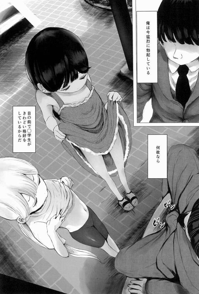 【ロリ同人】俺は今猛烈に勃起している…何故なら目の前で小学生がきわどい格好をしているからだ「ロリコンおじさんと３Ｐファック/エロメスガキ」