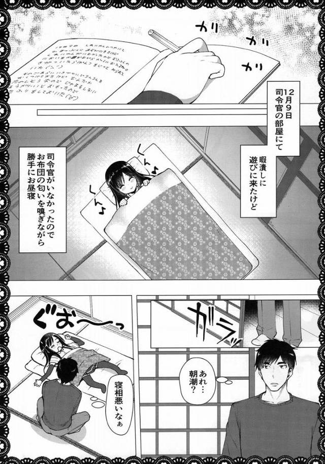 【エロ同人】なんで全然挿れてくれないんですかぁあ！自分ばっかりイッてこの早漏変態ばかぁあ！「艦これ/朝潮」