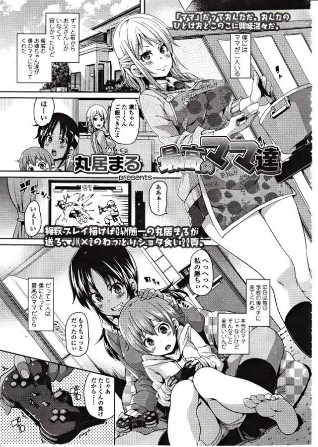 僕にはママが二人いる。ずっとお父さんとふたりきりだったけど今は親戚のお姉ちゃんたちがママ代わりだ。本当のママじゃないけどすごく可愛がってくれるので大好き♡ママたちの前では変態さんでいいのよ。今日はいつもより気持ちいいこと教えてあげる♪