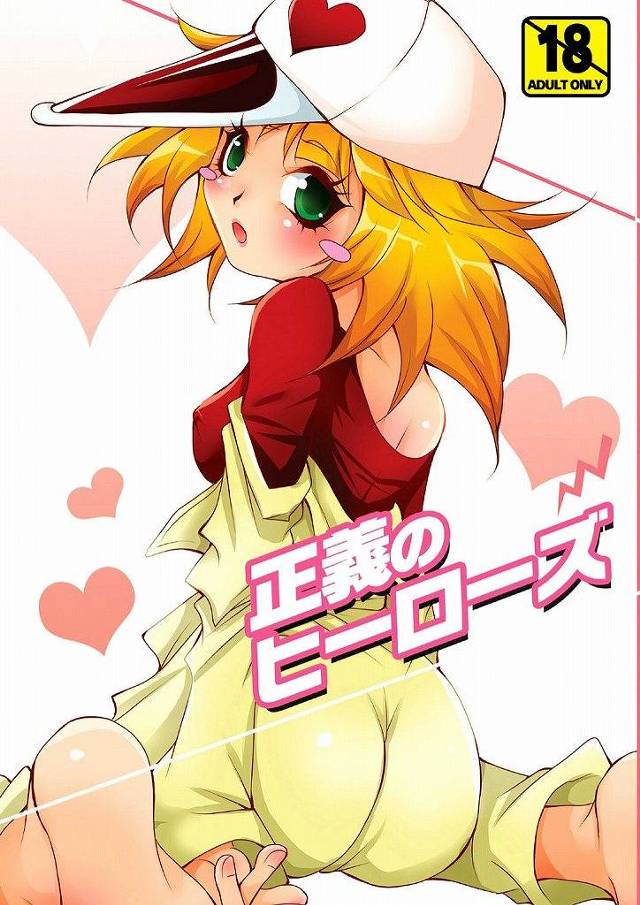 【ヤッターマン エロ同人】自慰中だったアイちゃんがガンちゃんにザーメンぶっかけられ中出しされちゃってるよｗ【無料 エロ漫…